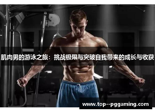 肌肉男的游泳之旅：挑战极限与突破自我带来的成长与收获