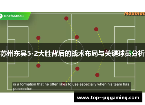 苏州东吴5-2大胜背后的战术布局与关键球员分析 苏州东吴5-2大胜背后的战术布局与关键球员分析