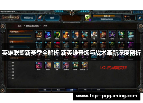 英雄联盟新赛季全解析 新英雄登场与战术革新深度剖析
