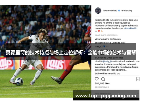 莫德里奇的技术特点与场上定位解析：全能中场的艺术与智慧