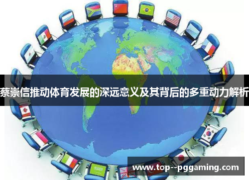 蔡崇信推动体育发展的深远意义及其背后的多重动力解析