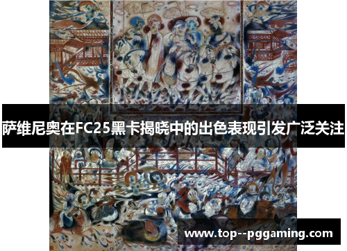 萨维尼奥在FC25黑卡揭晓中的出色表现引发广泛关注