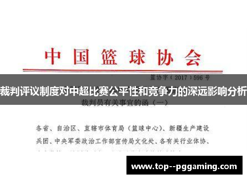 裁判评议制度对中超比赛公平性和竞争力的深远影响分析