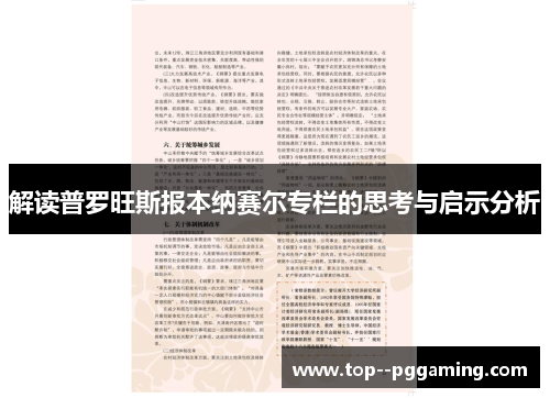 解读普罗旺斯报本纳赛尔专栏的思考与启示分析