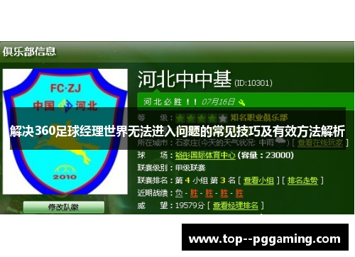 解决360足球经理世界无法进入问题的常见技巧及有效方法解析