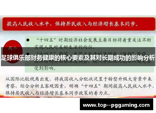 足球俱乐部财务健康的核心要素及其对长期成功的影响分析