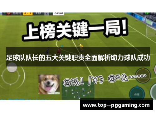 足球队队长的五大关键职责全面解析助力球队成功 足球队队长的五大关键职责全面解析助力球队成功