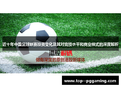 近十年中国足球联赛投资变化及其对竞技水平和商业模式的深度解析