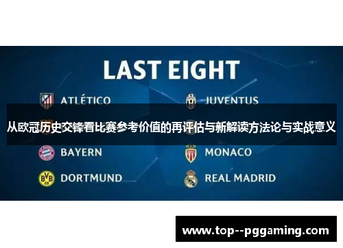 从欧冠历史交锋看比赛参考价值的再评估与新解读方法论与实战意义
