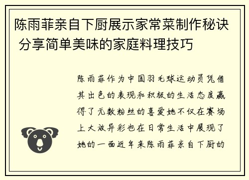 陈雨菲亲自下厨展示家常菜制作秘诀 分享简单美味的家庭料理技巧 陈雨菲亲自下厨展示家常菜制作秘诀 分享简单美味的家庭料理技巧