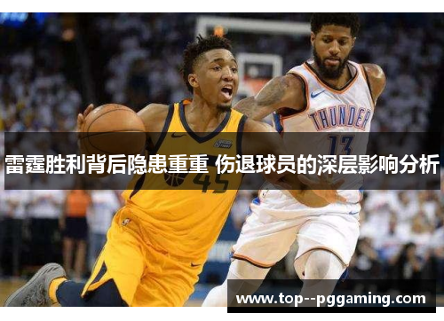 雷霆胜利背后隐患重重 伤退球员的深层影响分析