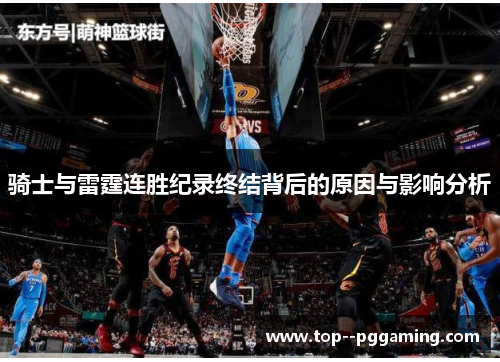 骑士与雷霆连胜纪录终结背后的原因与影响分析