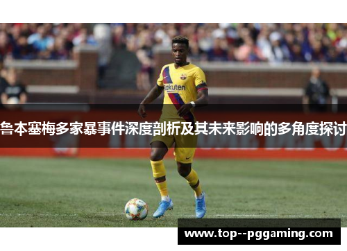 鲁本塞梅多家暴事件深度剖析及其未来影响的多角度探讨 鲁本塞梅多家暴事件深度剖析及其未来影响的多角度探讨