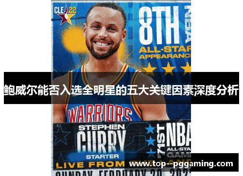 鲍威尔能否入选全明星的五大关键因素深度分析 鲍威尔能否入选全明星的五大关键因素深度分析