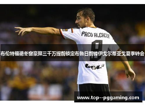 布伦特福德冬窗豪掷三千万提前锁定布鲁日前锋伊戈尔蒂亚戈夏季转会