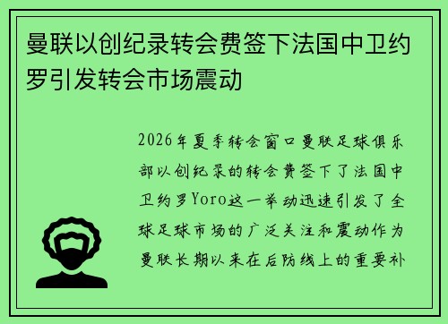 曼联以创纪录转会费签下法国中卫约罗引发转会市场震动