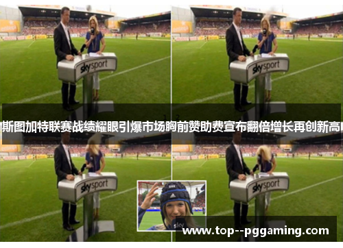 斯图加特联赛战绩耀眼引爆市场胸前赞助费宣布翻倍增长再创新高