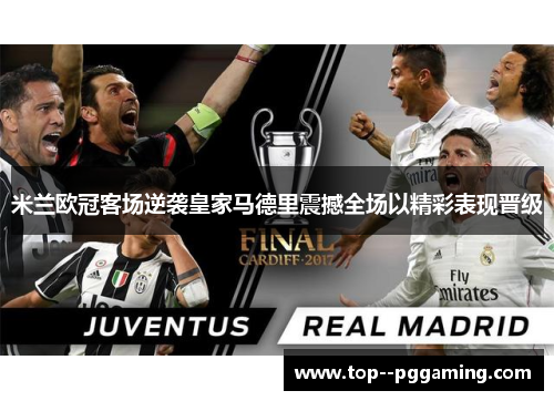 米兰欧冠客场逆袭皇家马德里震撼全场以精彩表现晋级