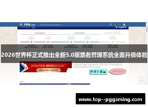 2026世界杯正式推出全新5.0版票务管理系统全面升级体验 2026世界杯正式推出全新5.0版票务管理系统全面升级体验