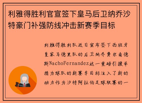 利雅得胜利官宣签下皇马后卫纳乔沙特豪门补强防线冲击新赛季目标 利雅得胜利官宣签下皇马后卫纳乔沙特豪门补强防线冲击新赛季目标