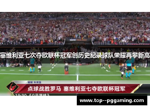 塞维利亚七次夺欧联杯冠军创历史纪录球队荣耀再攀新高