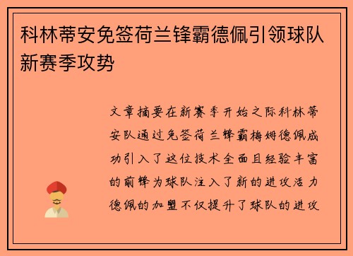 科林蒂安免签荷兰锋霸德佩引领球队新赛季攻势