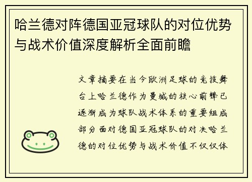 哈兰德对阵德国亚冠球队的对位优势与战术价值深度解析全面前瞻