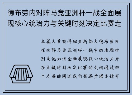 德布劳内对阵马竞亚洲杯一战全面展现核心统治力与关键时刻决定比赛走向