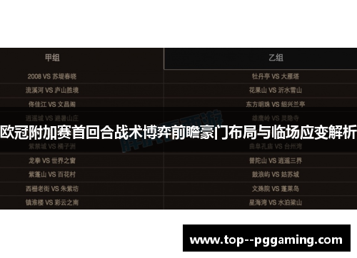 欧冠附加赛首回合战术博弈前瞻豪门布局与临场应变解析