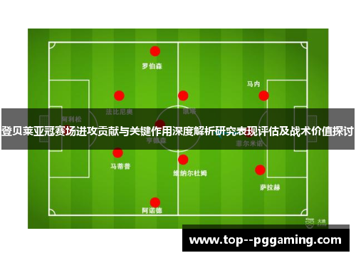 登贝莱亚冠赛场进攻贡献与关键作用深度解析研究表现评估及战术价值探讨