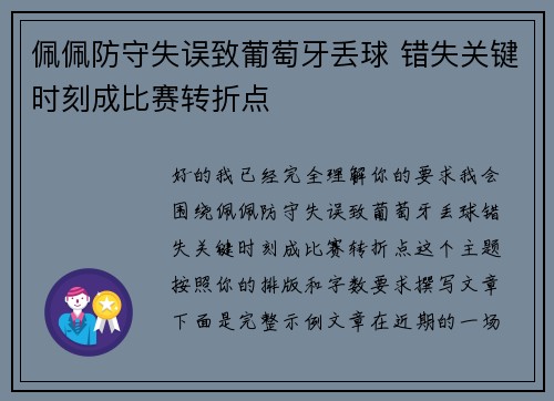 佩佩防守失误致葡萄牙丢球 错失关键时刻成比赛转折点