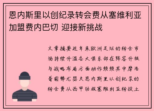 恩内斯里以创纪录转会费从塞维利亚加盟费内巴切 迎接新挑战 恩内斯里以创纪录转会费从塞维利亚加盟费内巴切 迎接新挑战