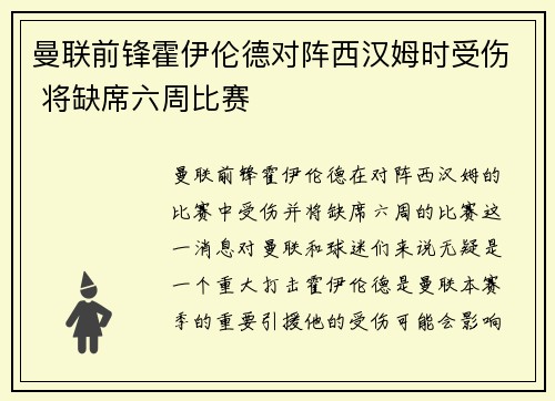 曼联前锋霍伊伦德对阵西汉姆时受伤 将缺席六周比赛