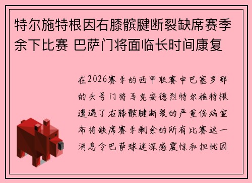 特尔施特根因右膝髌腱断裂缺席赛季余下比赛 巴萨门将面临长时间康复 特尔施特根因右膝髌腱断裂缺席赛季余下比赛 巴萨门将面临长时间康复