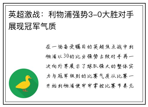 英超激战:利物浦强势3-0大胜对手 展现冠军气质 英超激战:利物浦强势3-0大胜对手 展现冠军气质