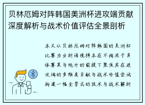 贝林厄姆对阵韩国美洲杯进攻端贡献深度解析与战术价值评估全景剖析 贝林厄姆对阵韩国美洲杯进攻端贡献深度解析与战术价值评估全景剖析