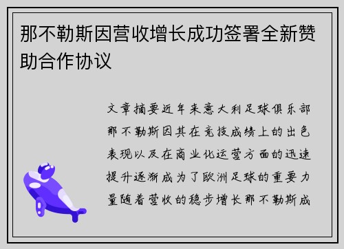 那不勒斯因营收增长成功签署全新赞助合作协议 那不勒斯因营收增长成功签署全新赞助合作协议
