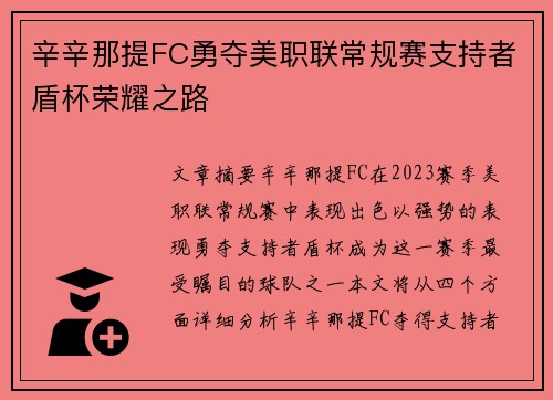 辛辛那提FC勇夺美职联常规赛支持者盾杯荣耀之路 辛辛那提FC勇夺美职联常规赛支持者盾杯荣耀之路
