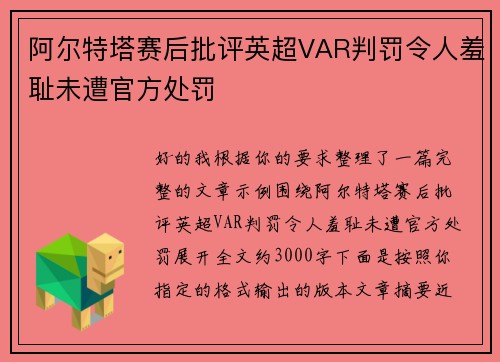 阿尔特塔赛后批评英超VAR判罚令人羞耻未遭官方处罚 阿尔特塔赛后批评英超VAR判罚令人羞耻未遭官方处罚