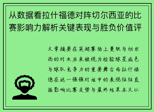 从数据看拉什福德对阵切尔西亚的比赛影响力解析关键表现与胜负价值评估 从数据看拉什福德对阵切尔西亚的比赛影响力解析关键表现与胜负价值评估