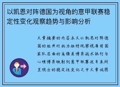 以凯恩对阵德国为视角的意甲联赛稳定性变化观察趋势与影响分析 以凯恩对阵德国为视角的意甲联赛稳定性变化观察趋势与影响分析