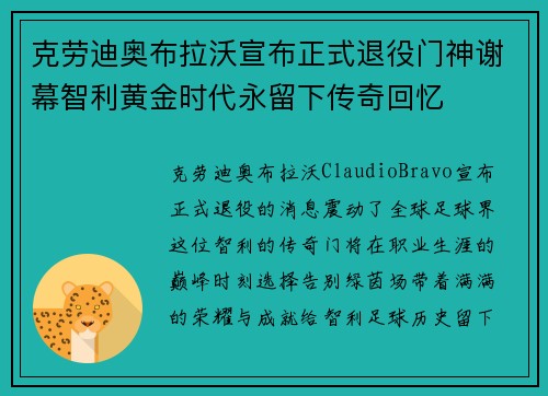 克劳迪奥布拉沃宣布正式退役门神谢幕智利黄金时代永留下传奇回忆 克劳迪奥布拉沃宣布正式退役门神谢幕智利黄金时代永留下传奇回忆