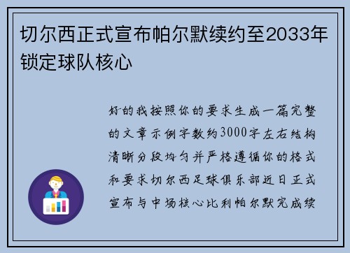 切尔西正式宣布帕尔默续约至2033年锁定球队核心 切尔西正式宣布帕尔默续约至2033年锁定球队核心
