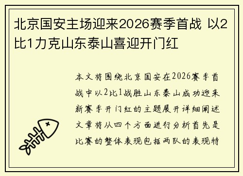 北京国安主场迎来2026赛季首战 以2比1力克山东泰山喜迎开门红 北京国安主场迎来2026赛季首战 以2比1力克山东泰山喜迎开门红