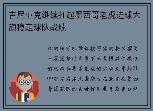 吉尼亚克继续扛起墨西哥老虎进球大旗稳定球队战绩 吉尼亚克继续扛起墨西哥老虎进球大旗稳定球队战绩