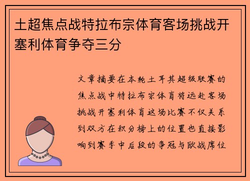 土超焦点战特拉布宗体育客场挑战开塞利体育争夺三分 土超焦点战特拉布宗体育客场挑战开塞利体育争夺三分