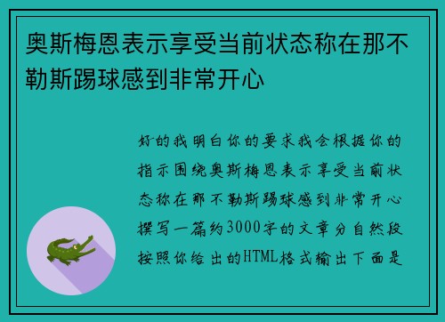 奥斯梅恩表示享受当前状态称在那不勒斯踢球感到非常开心 奥斯梅恩表示享受当前状态称在那不勒斯踢球感到非常开心