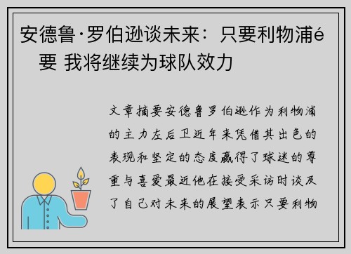 安德鲁·罗伯逊谈未来:只要利物浦需要 我将继续为球队效力 安德鲁·罗伯逊谈未来:只要利物浦需要 我将继续为球队效力