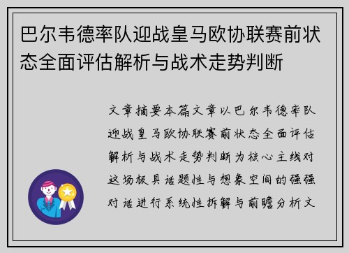 巴尔韦德率队迎战皇马欧协联赛前状态全面评估解析与战术走势判断 巴尔韦德率队迎战皇马欧协联赛前状态全面评估解析与战术走势判断