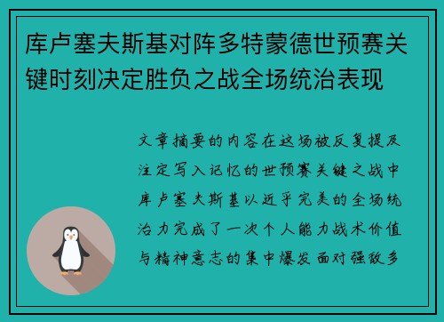 库卢塞夫斯基对阵多特蒙德世预赛关键时刻决定胜负之战全场统治表现 库卢塞夫斯基对阵多特蒙德世预赛关键时刻决定胜负之战全场统治表现